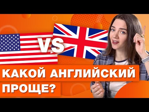 Американский и британский английский / Особенности произношения и различия в английском языке