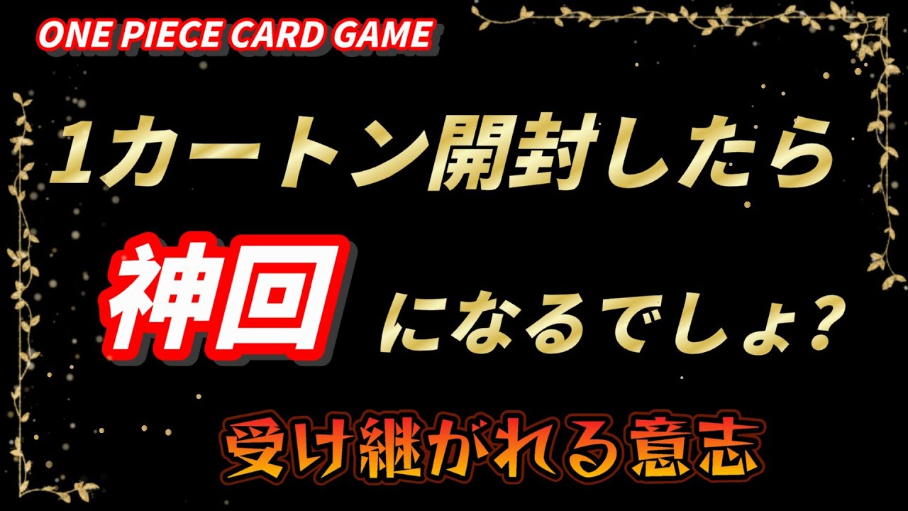 【ワンピカード】最初で最後の1カートン開封‼️SIOMUSUBI大はしゃぎ😆受け継がれる意志🔥
