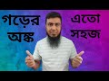 গড়ের অঙ্ক করুন খুবই সহজে। সম্পুর্ণ ক্লাস টি আমার এই চ্যানেলেই আছে।। average math. bcs math. bankMath