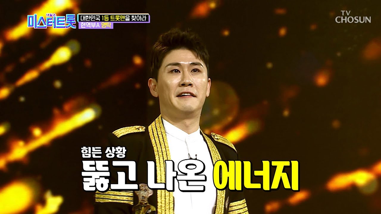 분위기 大반전 (시원) 쭉↗ 뻗는 가창력 영탁 '사내'♩