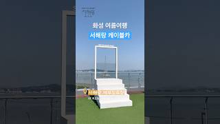 여름 화성여행_제부도 서해랑 케이블카
