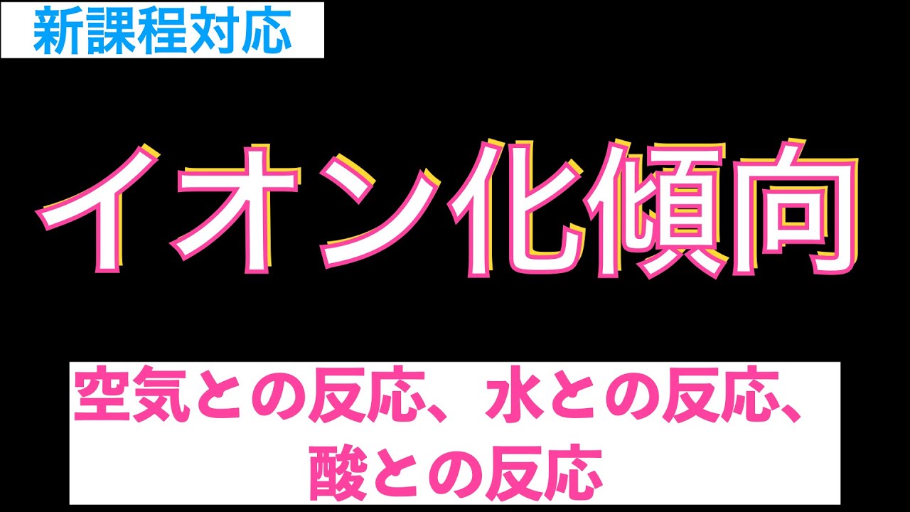 【短時間で要点チェック!!】イオン化傾向〔現役講師解説、高校化学、化学基礎、2023年度版〕