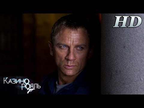 007 Казино Рояль (2006) - Русский Трейлер HD