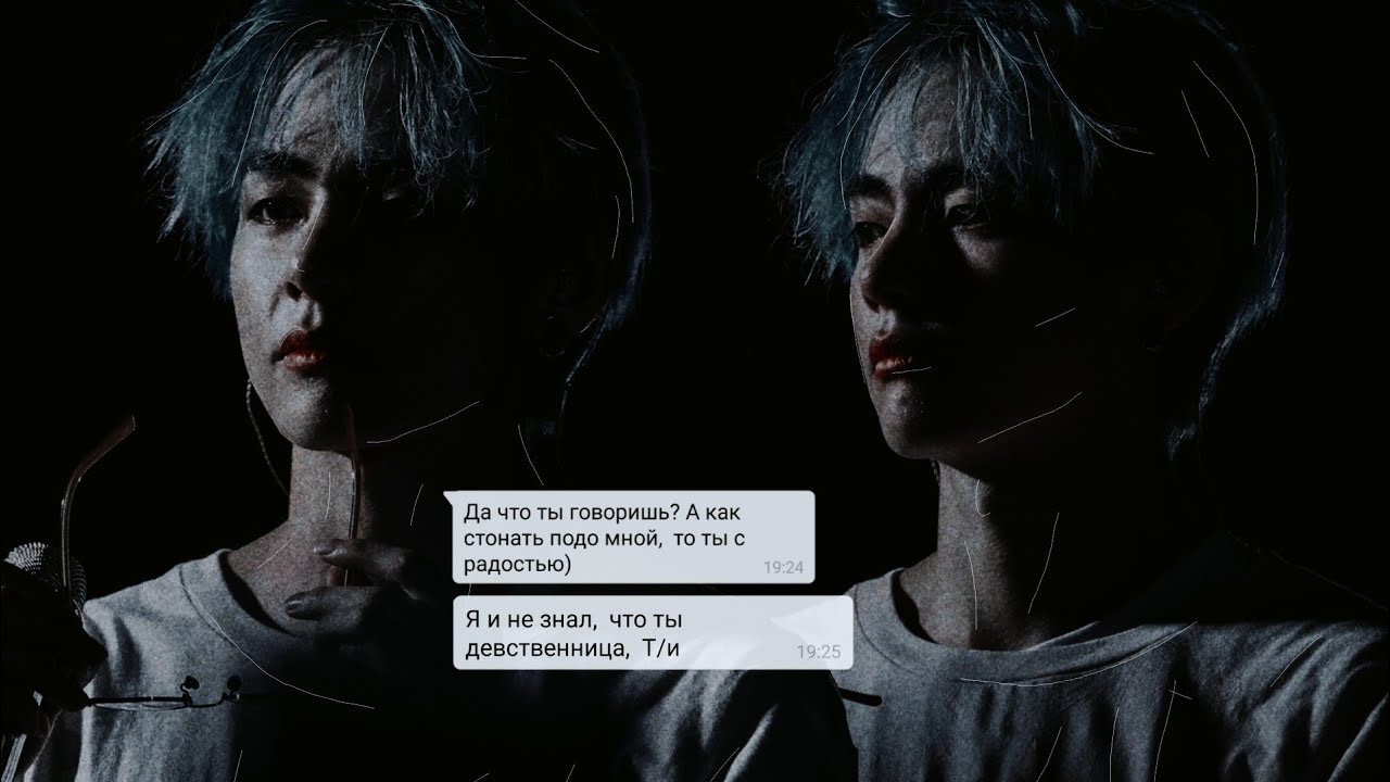 ||Переписка с Тэхеном|| Т/и девственница?🔞[3/3]