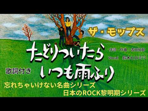 たどりついたら いつも雨ふり  モップス  忘れちゃいけない名曲シリーズ  日本のROCK黎明期シリーズ　#ai  #jrock  #吉田拓郎