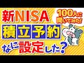 【驚愕】皆アレ以外も買ってた！「新NISAの積立予約、何をいくら設定した？」100人に聞いてみた結果が面白すぎたw