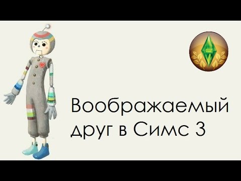 The Sims 3 Все Возрасты: Где найти Воображаемого Друга и как превратить его в человека