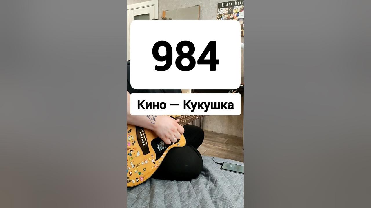 984. Кино — Кукушка #1000и1песня #урокигитары #гитара #группакино #кино #викторцой #цой 984. Кино — Кукушка #1000и1песня #урокигитары #гитара #группакино #кино #викторцой #цой