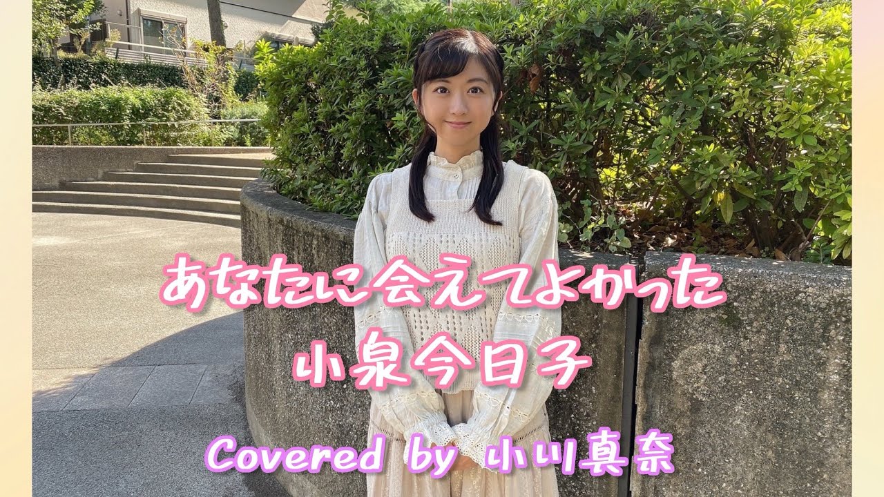 あなたに会えてよかった/小泉今日子 Covered by小川真奈 - YouTube