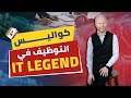 عايز تشتغل معانا كواليس التوظيف في IT Legend لأول مرة 