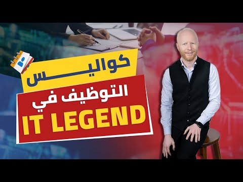 عايز تشتغل معانا كواليس التوظيف في IT Legend لأول مرة 