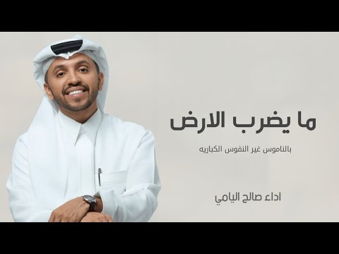 ما يضرب الأرض بالناموس اداء صالح اليامي شيلات حماسية