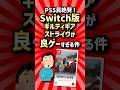 PS5民絶賛！Switch版ギルティギアストライヴが良ゲーすぎる件【反応集】【GGST/ギルティギアストライブ】【2ch有益スレ】　#shorts #switch