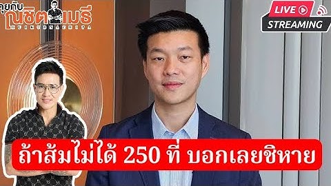 ถ้าส้มไม่ได้ 250 ที่บอกเลยชิหาย |คุยกับณชิตเมธี11-11-68