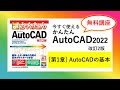 【無料講座】今すぐ使えるかんたんAutoCAD [改訂2版] （2018～2023 / LT対応）解説動画　#第1章AutoCADの基本