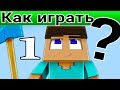 Как играть в Майнкрафт: Добываем ресурсы, выживаем в первую ночь (Часть 1)