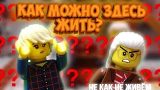 Lego НИКАК НЕ ЖИВЁМ,НО ЭТО ЛЕГО/Lego stopMotion как можно здесь жить/we do notlive, but this is lego