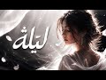 Official Music Video ليلى 