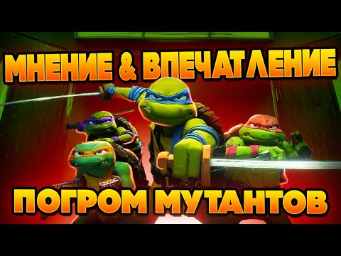 Видео: ЧЕРЕПАШКИ НИНДЗЯ: ПОГРОМ МУТАНТОВ | Мнение & Впечатление