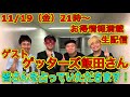 【ライブ】お得情報あり、ゲッターズ飯田さんによる占いありのお得生配信です！！！