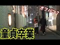 【21歳童貞ついに初S〇X】渋谷ハロウィンで童貞卒業するまで帰れま10!!!!!!!