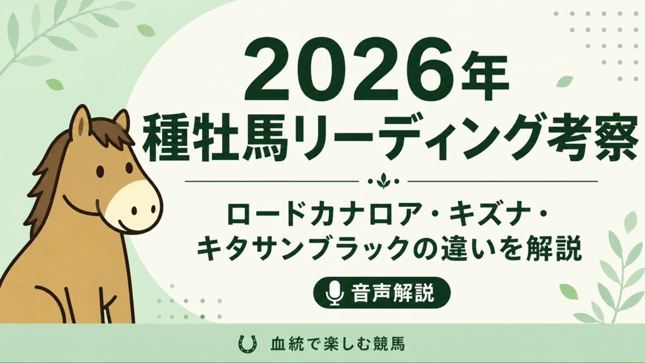 2026年種牡馬リーディング考察｜ロードカナロア・キズナ・キタサン