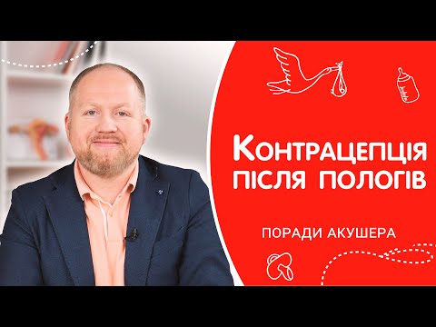 Контрацепція після пологів | Чи можна завагітніти під час годування | Поради гінеколога