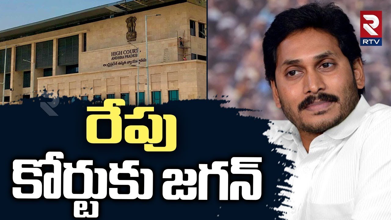 రేపు కోర్టుకు జగన్.. | AP High Court Shock To YS Jagan | Singayya Case ...