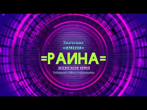 Значение имени Раина - Тайна имени