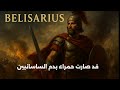 أغنية بيليساريوس مترجمة للعربية 