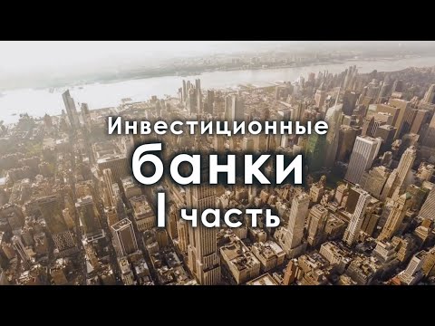 Инвестиционные банки - перспективы отрасли