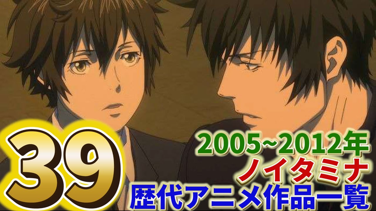 最新版 ノイタミナ枠で放送されたアニメ一覧1 05 12 大人向けアニメ Youtube 最新版 ノイタミナ枠で放送されたアニメ一覧1 05 12 大人向けアニメ Youtube