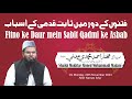 Fitno ka daur mein sabit qadmi ke asbab ii shaikh mukhtar ahmed mohammadi madani ii dqs media