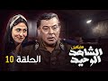 المسلسل المصري النادر الشاهد الوحيد الحلقة 10 العاشرة كاملة HD فريد شوقي سهير البابلي المسلسل المصري النادر الشاهد الوحيد الحلقة 10 العاشرة كاملة HD فريد شوقي سهير البابلي
