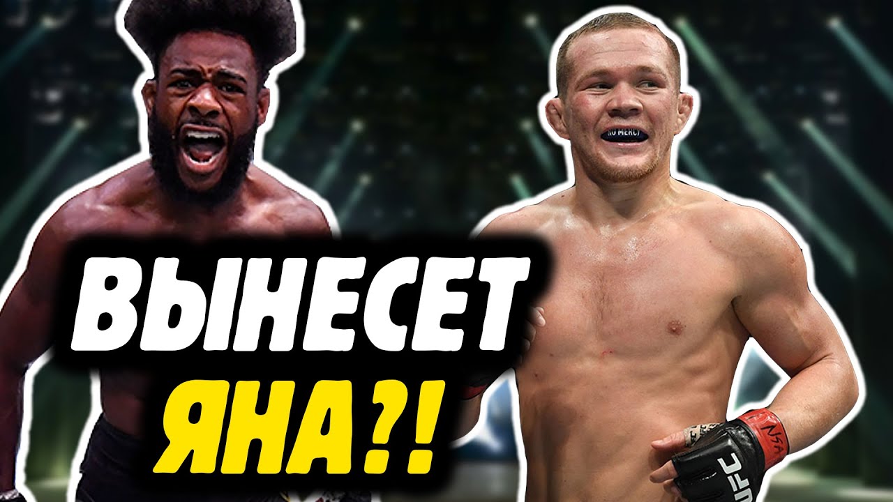 АЛДЖАМЕЙН СТЕРЛИНГ - САМЫЙ ОПАСНЫЙ ПРОТИВНИК ДЛЯ ПЕТРА ЯНА?! - Прогноз на бой UFC 259 от Яниса