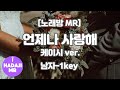 하다지노래방 케이시 언제나 사랑해 Piano Ver MR Db Fb F 남자 1key 하다지MR