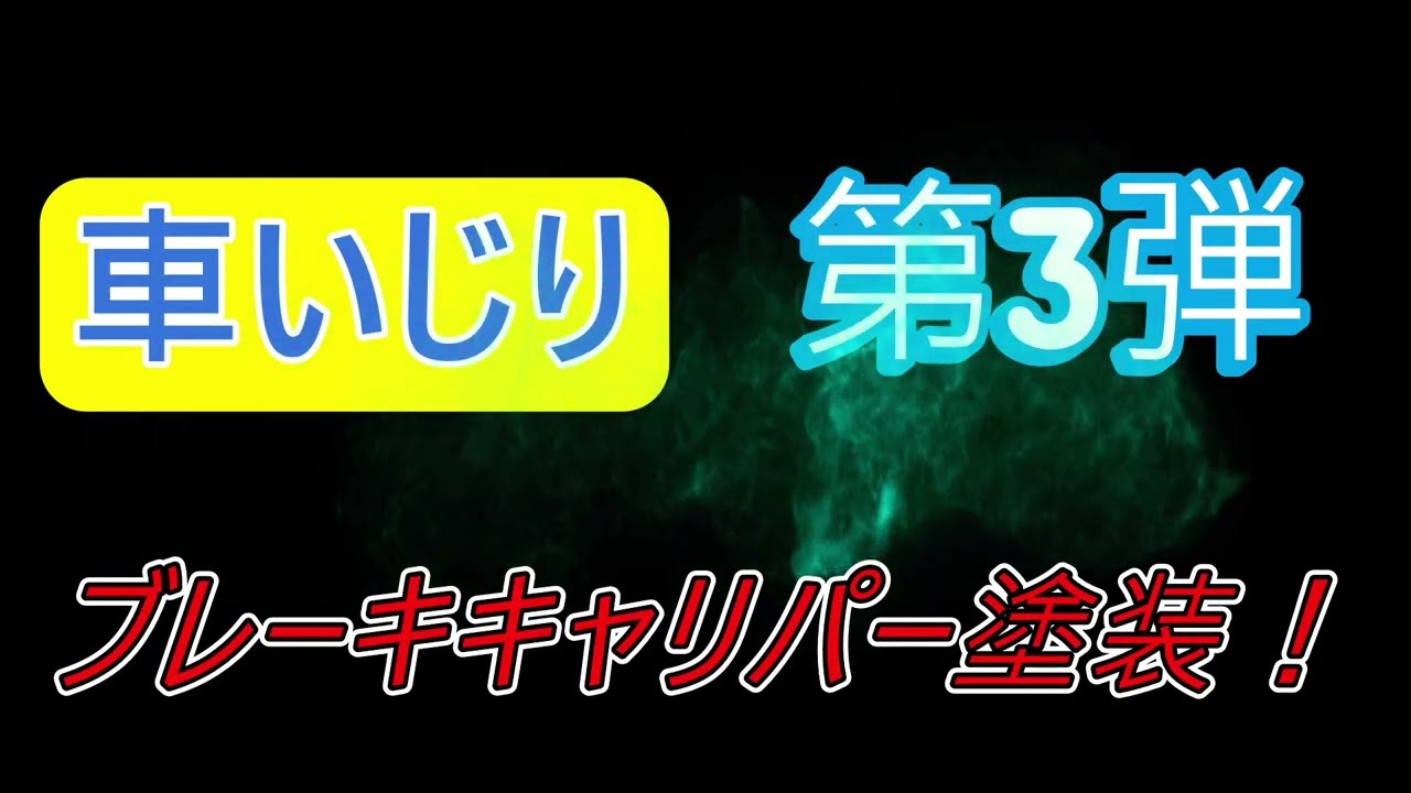 カローラクロスGR S　車いじり　第3弾　ブレーキキャリパーを赤く塗る