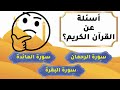 سلسلة اختبر معلوماتك أسئلة مسابقات عن القرآن الكريم