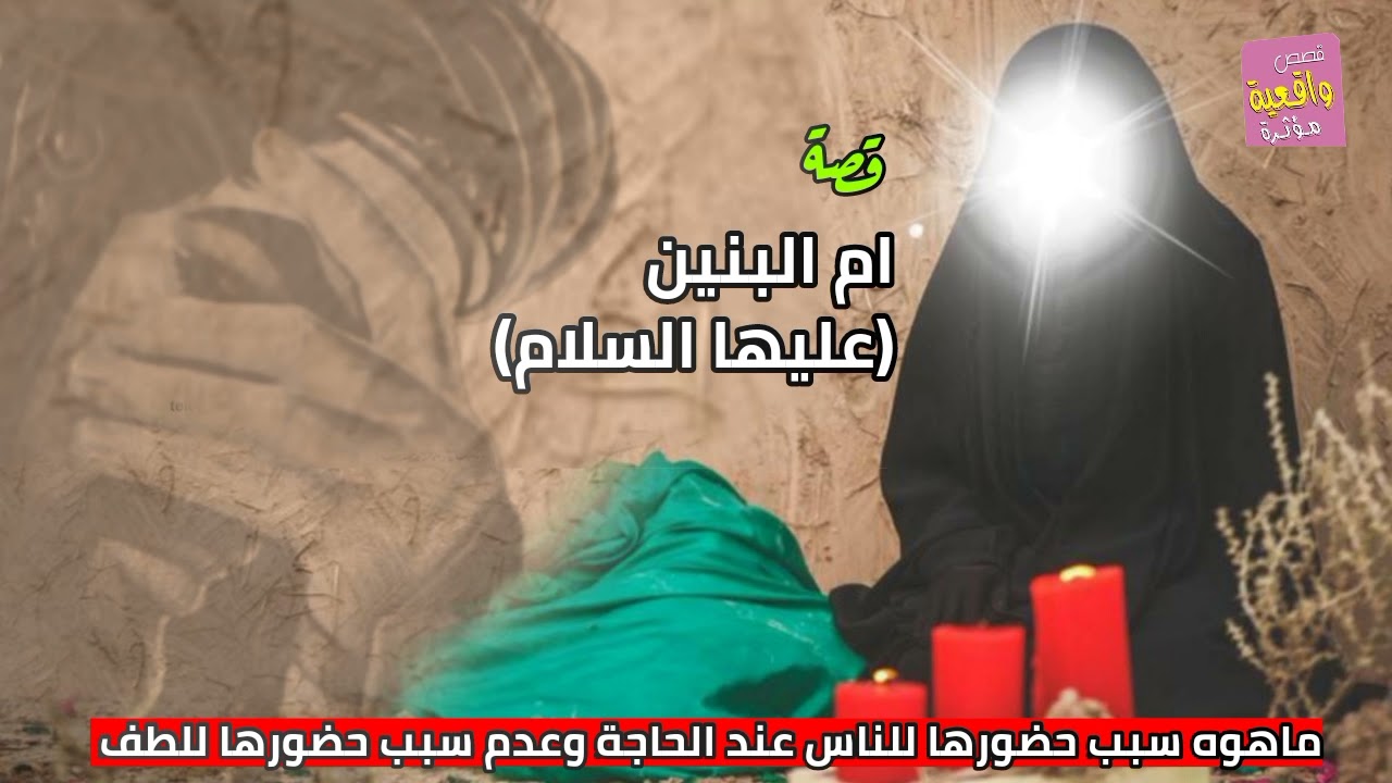 قصة واقعية - أم البنين عليها السلام - ماهوه سر حضورها للناس عند الحاجة وعدم سبب حضورها في اللطف؟