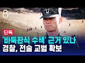 [단독] &#39;바둑판식 수색&#39; 근거 있나…경찰, 전술 교범 확보 / SBS 8뉴스