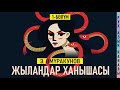 "Жыландар ханышасы" Эмил Өмүракунов | аудио китеп