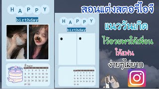 สอนแต่งสตอรี่ไอจีวันเกิดไว้อวยพรให้เพื่อนให้แฟนน่ารักๆง่ายๆ มีปฏิทิน|THEAUM CHANNEL screenshot 2