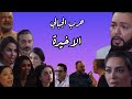 مسلسل حرب الجبالي الحلقة الأخيرة 