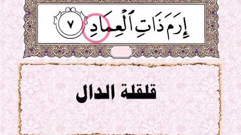 من احكام التجويد سورة الفجر