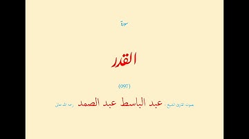 سورة القدر (٠٩٧) بصوت القارئ الشيخ عبد الباسط عبد الصمد رحمه الله تعالى
