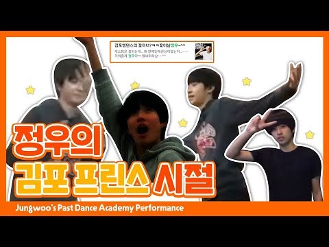 ጿ ኈ NCT 정우 과거 김포 댄스 학원 공연 영상 ቼ ዽ Jungwoo Past Dance Academy Performance 
