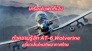 ใบพัดก็เจ๋ง พาไปรู้จัก 'AT6 Wolverine' เขี้ยวเล็บใหม่กองทัพอากาศไทย