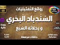 المسلسل الإذاعي النادر السندباد البحري و رحلاته السبع كاملة بدون فواصل معدلة الصوت 
