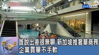 誰說出差很無聊 新加坡推奢華商務企業買單不手軟｜FOCUS午間新聞 20260420 @tvbsfocus