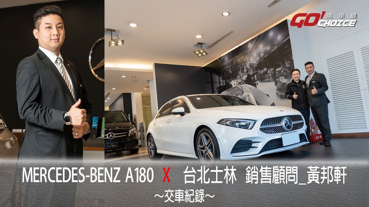 交車紀錄影片mercedes Benz A180 賓士士林銷售顧問 黃邦軒 Youtube